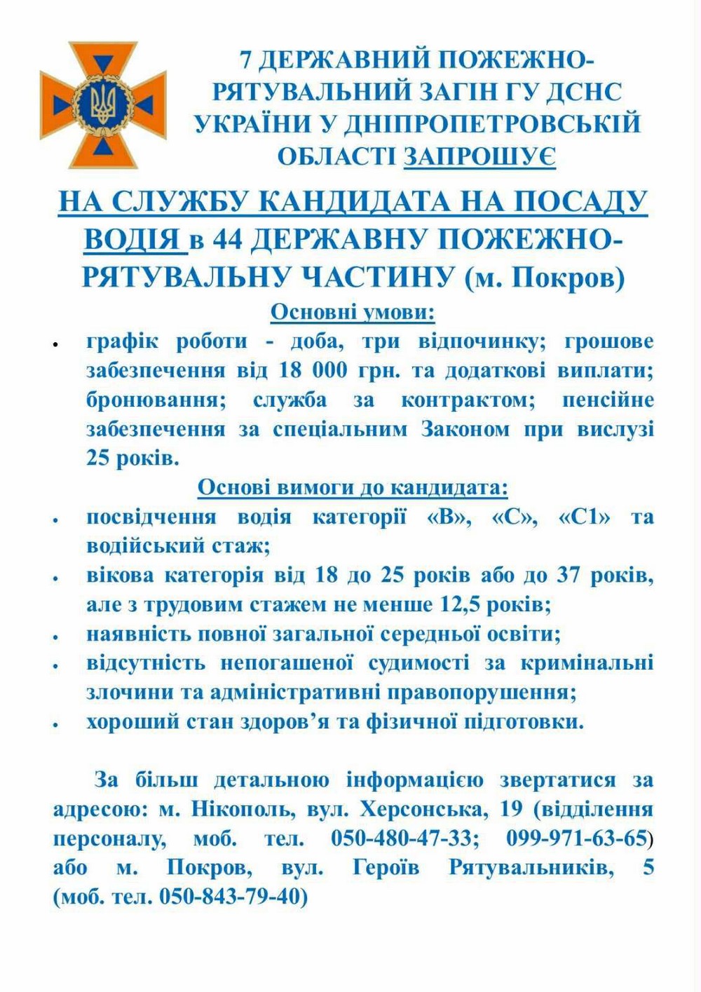 Робота у Покрові: вакансія водія в 44 Державній пожежно-рятувальній частині. Робота у Покрові: вакансія водія в 44 Державній пожежно-рятувальній частині.