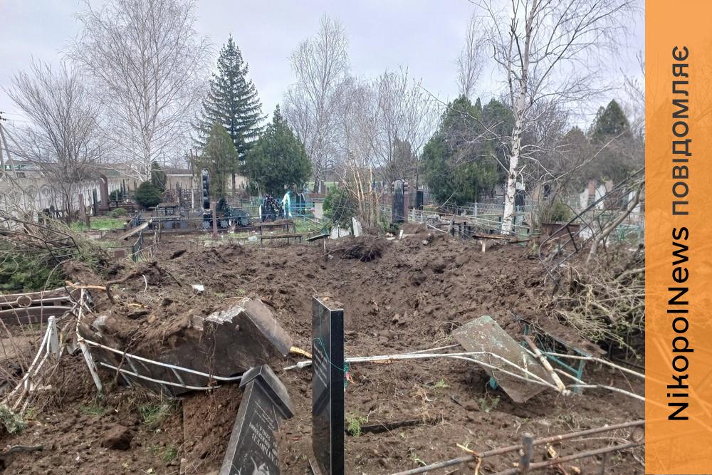Немає спокою ні мертвим, ні живим… Ворог обстріляв кладовище у Нікополі – соцмережі (фото, відео) 1 Немає спокою ні мертвим, ні живим… Ворог обстріляв кладовище у Нікополі – соцмережі (фото, відео)