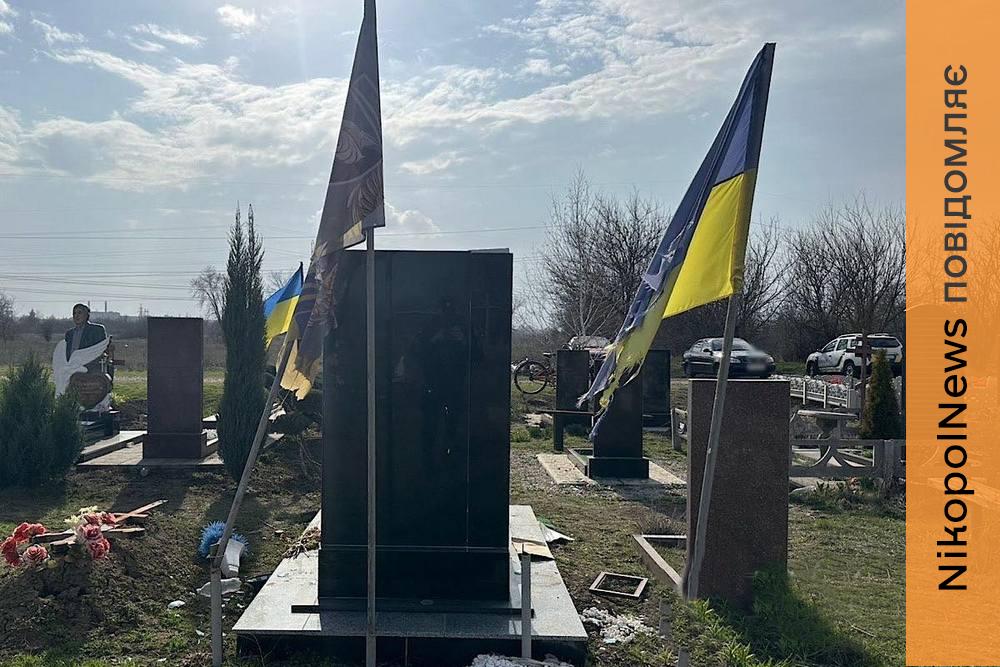 На Нікопольщині за фактом наруги над могилами військових відкрито кримінальне провадження 1 На Нікопольщині за фактом наруги над могилами військових відкрито кримінальне провадження