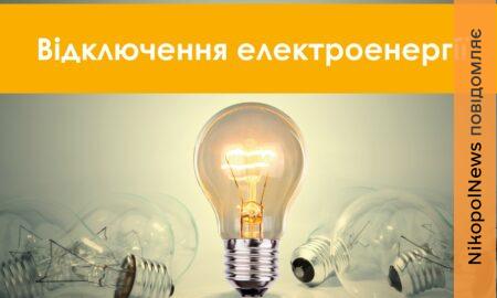 Заплановано масове відключення світла у Марганці 12-15 березня: список адрес