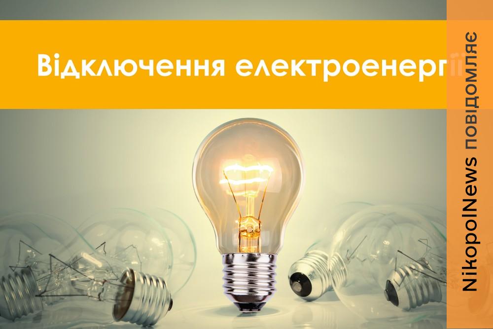 Заплановано масове відключення світла у Марганці 12-15 березня: список адрес