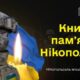 Нікополя захисник
