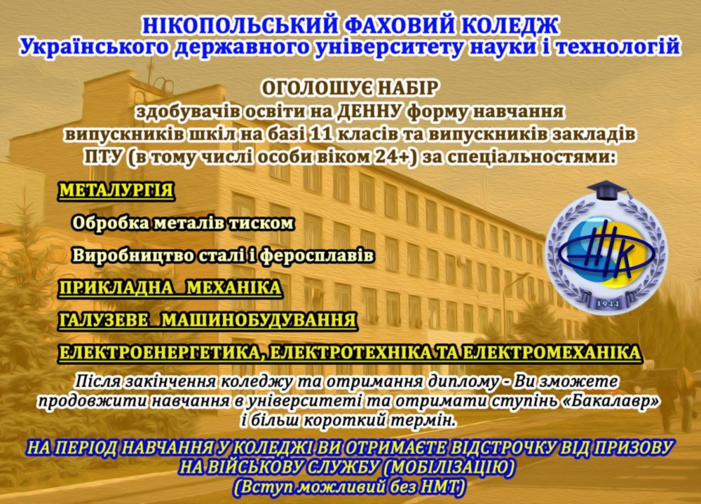 Нікопольський фаховий коледж оголосив набір