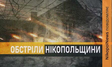 Обстріл Марганця