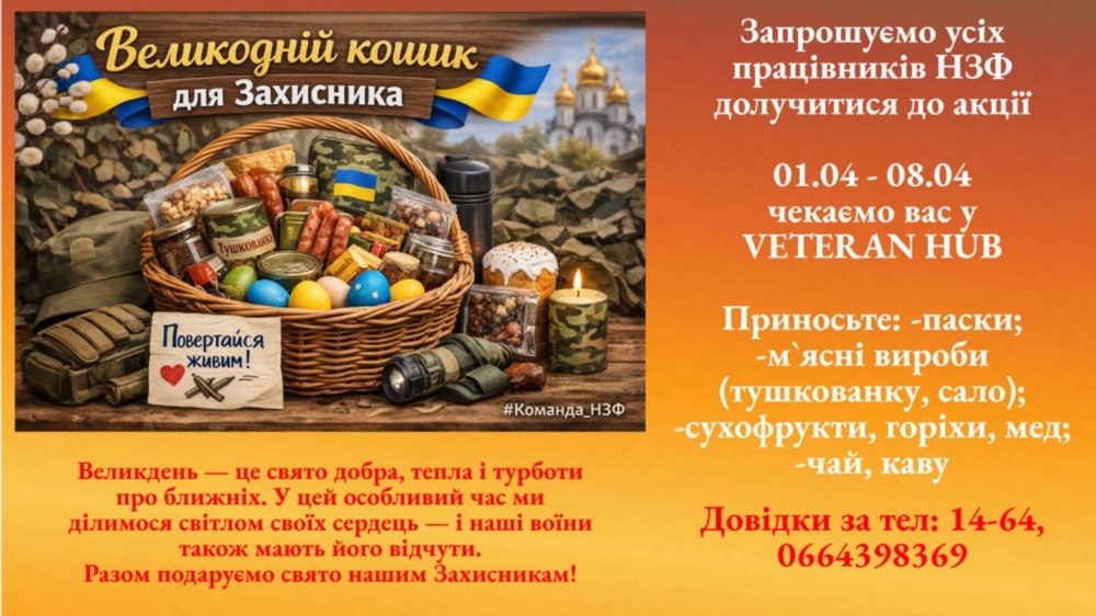 Працівників НЗФ запрошують 2