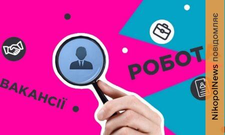 Робота на Нікопольщині