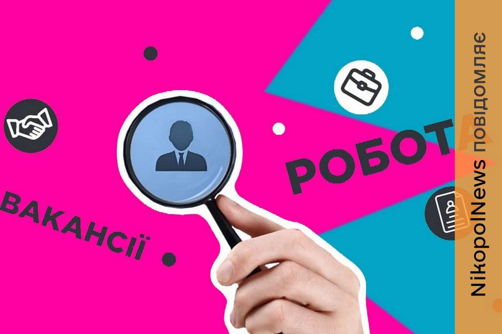 Робота на Нікопольщині