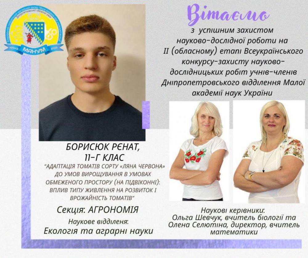 Школярі Нікополя успішно захистили науково дослідницькі роботи МАН Школярі Нікополя успішно захистили науково дослідницькі роботи МАН