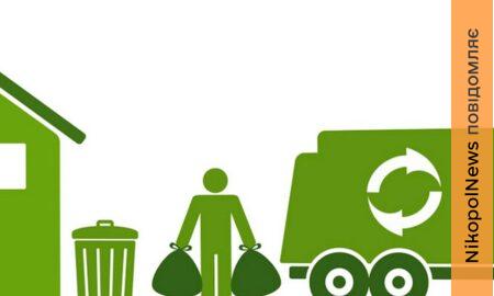 З 1 квітня у громаді біля Нікополя змінюється графік вивезення сміття 2