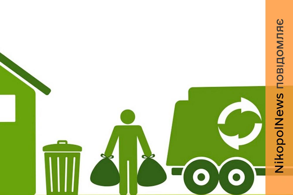 З 1 квітня у громаді біля Нікополя змінюється графік вивезення сміття 2