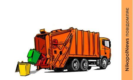 З 1 квітня у громаді біля Нікополя змінюється тариф на вивезення сміття 2