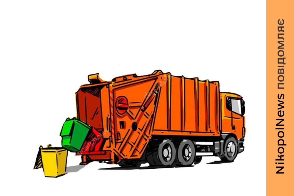 З 1 квітня у громаді біля Нікополя змінюється тариф на вивезення сміття 1 З 1 квітня у громаді біля Нікополя змінюється тариф на вивезення сміття 2