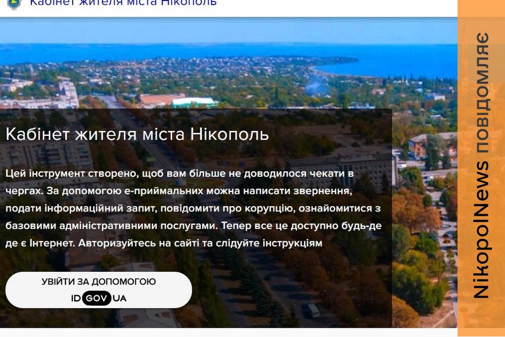 Довідку про зареєстрованих осіб у Нікополі тепер можна замовити у «Е-приймальні»