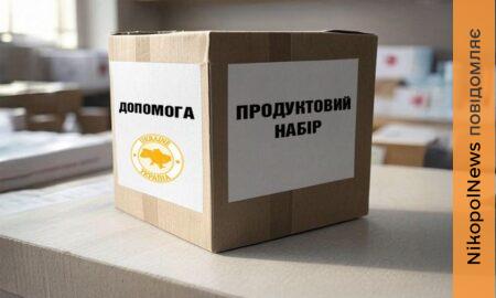 Сімейні продуктові набори для мешканців Нікополя: стартувала реєстрація