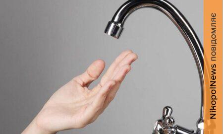 У Марганці 30 березня відключать воду на низці вулиць: перелік