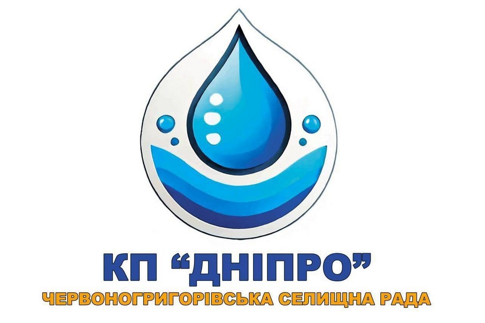 Робота у Червоногригорівській громаді: є вакансія у КП «Дніпро» Робота у Червоногригорівській громаді: є вакансія у КП «Дніпро»