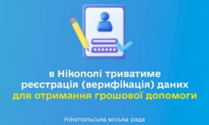 Грошова допомога у Нікополі: стартує реєстрація (верифікація) для отримання