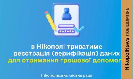 Грошова допомога у Нікополі: стартує реєстрація (верифікація) для отримання