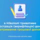 Грошова допомога у Нікополі: стартує реєстрація (верифікація) для отримання 22 Грошова допомога у Нікополі: стартує реєстрація (верифікація) для отримання