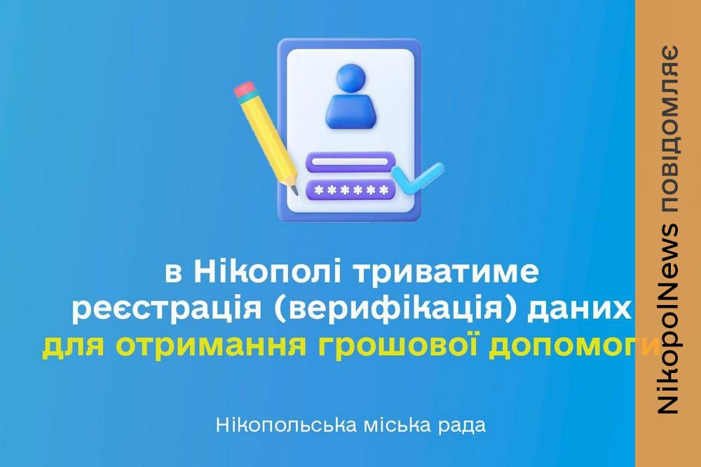 Грошова допомога у Нікополі: стартує реєстрація (верифікація) для отримання 1 Грошова допомога у Нікополі: стартує реєстрація (верифікація) для отримання
