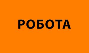 Робота у Нікополі з бронюванням 100% і окладом до 25 000 грн: список вакансій
