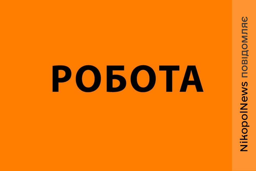 КП «Ритуальна служба» у Нікополі запрошує на роботу, обіцяють бронювання 1 КП «Ритуальна служба» у Нікополі запрошує на роботу, обіцяють бронювання
