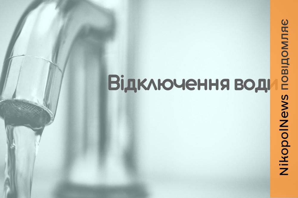 Аварія: у Нікополі 28 березня перекрили подачу води на частину міста 1 у Нікополі