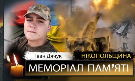 Вбиті росією мешканці Нікопольщини: Захисник з Покрова Іван Дячук загинув 16 березня