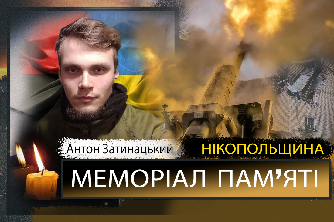 Вбиті росією мешканці Нікопольщини: Захисник з Нікополя Антон Затинацький загинув 21 березня 1 Вбиті росією мешканці Нікопольщини: Захисник з Нікополя Антон Затинацький загинув 21 березня