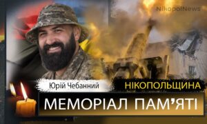 Вбиті росією мешканці Нікопольщини: Захисник з Нікополя Юрій Чебанний загинув 2 березня