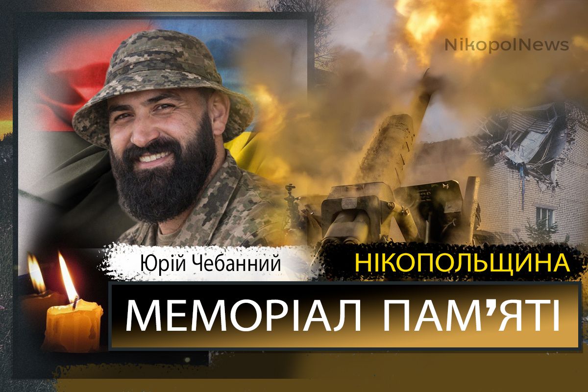 Вбиті росією мешканці Нікопольщини: Захисник з Нікополя Юрій Чебанний загинув 2 березня