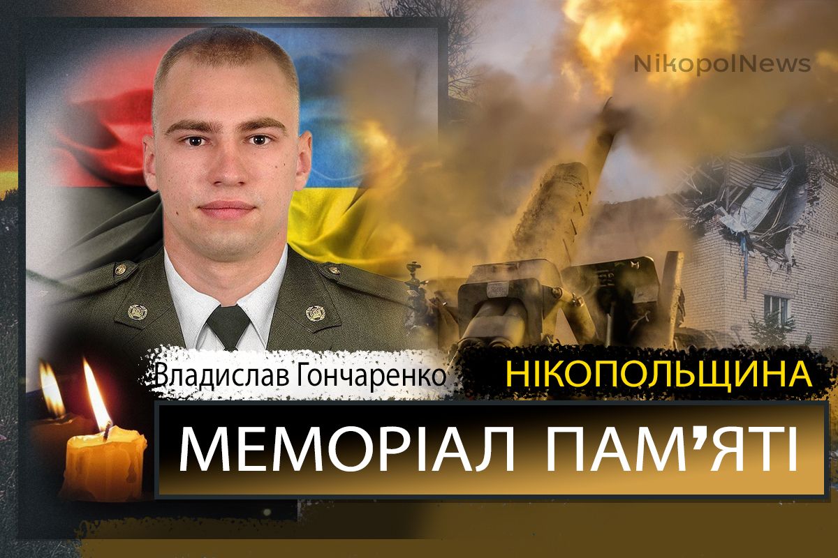 Вбиті росією мешканці Нікопольщини. Захисник з Покрова Владислав Гончаренко загинув 5 березня