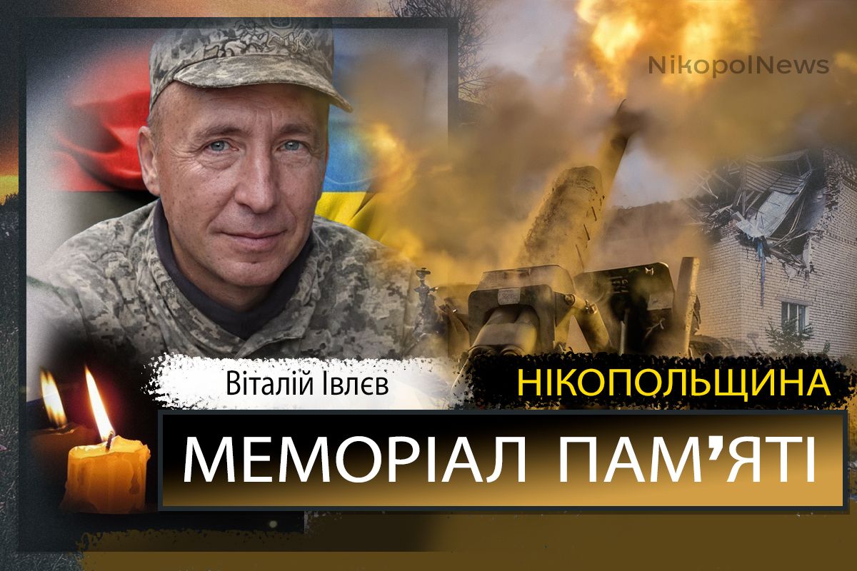 Вбиті росією мешканці Нікопольщини: Захисник з Покрова Віталій Івлєв загинув 6 березня