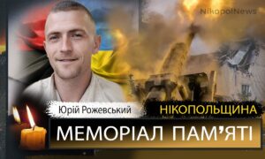 Вбиті росією мешканці Нікопольщини: Захисник з Покрова Юрій Рожевський загинув 9 березня