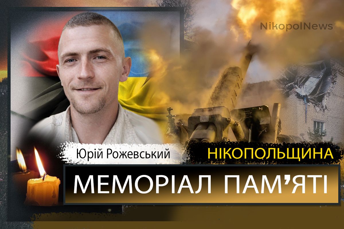 Вбиті росією мешканці Нікопольщини: Захисник з Покрова Юрій Рожевський загинув 9 березня 1 Вбиті росією мешканці Нікопольщини: Захисник з Покрова Юрій Рожевський загинув 9 березня