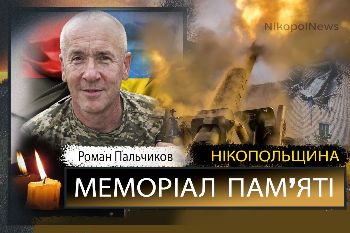 Вбиті росією мешканці Нікопольщини: Захисник з Нікополя Роман Пальчиков сьогодні відзначав би 49-річчя
