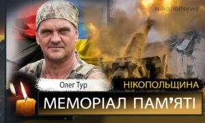 Вбиті росією мешканці Нікопольщини: Захисник з Червоногригорівської громади Олег Тур загинув 14 березня