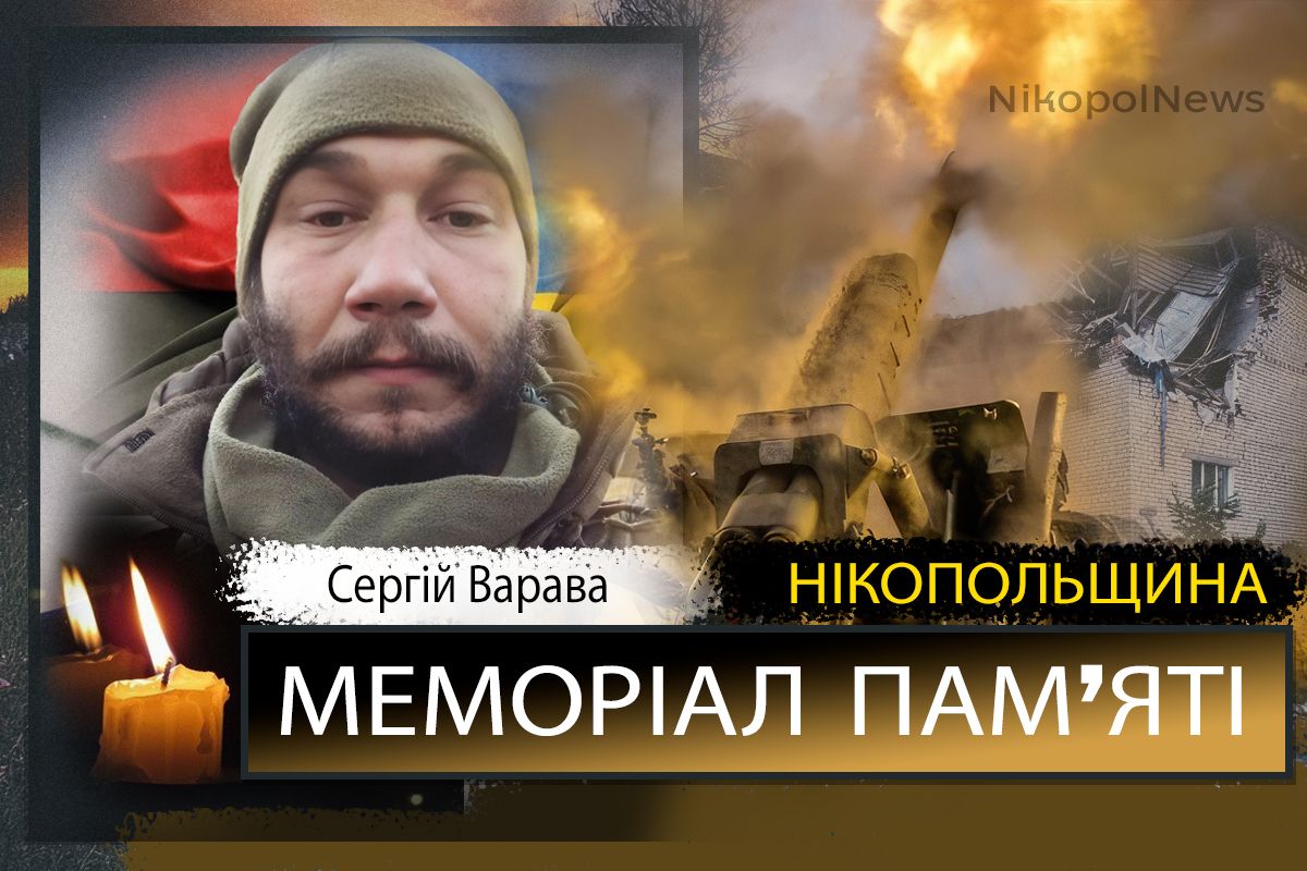 Вбиті росією мешканці Нікопольщини: Захисник з Нікополя Сергій Варава сьогодні відзначав би 31-річчя 1 Вбиті росією мешканці Нікопольщини: Захисник з Нікополя Сергій Варава сьогодні відзначав би 31-річчя