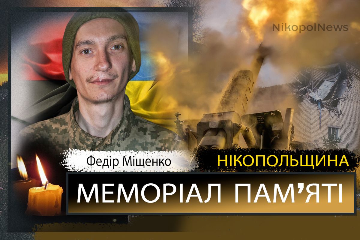 Вбиті росією мешканці Нікопольщини: Захисник з Нікополя Федір Міщенко сьогодні відзначав би 28-річчя