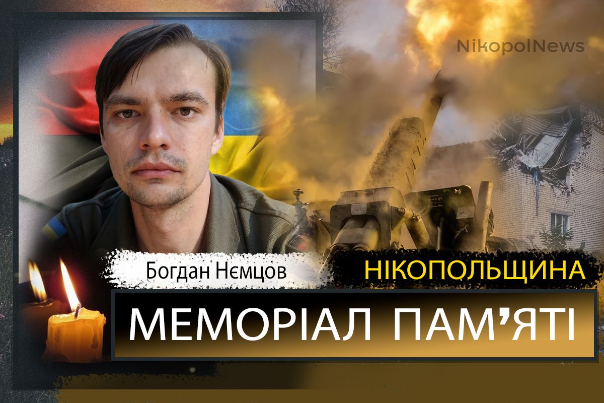 Вбиті росією мешканці Нікопольщини: Захисник з Марганця Богдан Нємцов помер 18 березня