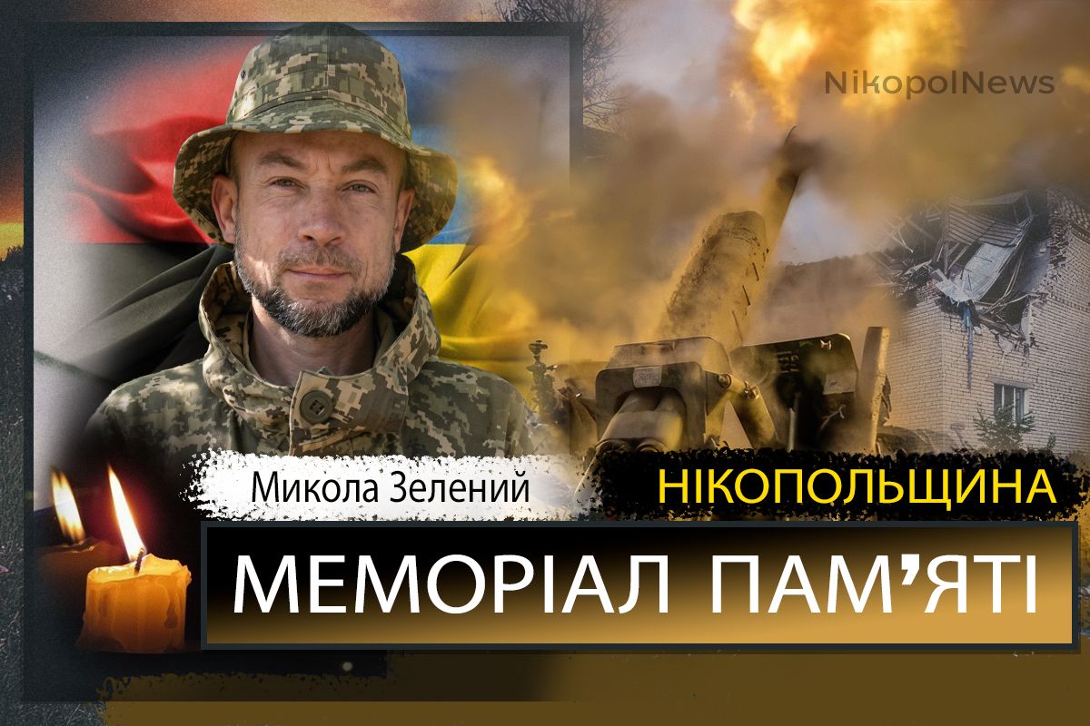 Вбиті росією мешканці Нікопольщини: Захисник з Нікополя Микола Зелений сьогодні відзначав би 45-річчя 1 Вбиті росією мешканці Нікопольщини: Захисник з Нікополя Микола Зелений сьогодні відзначав би 45-річчя