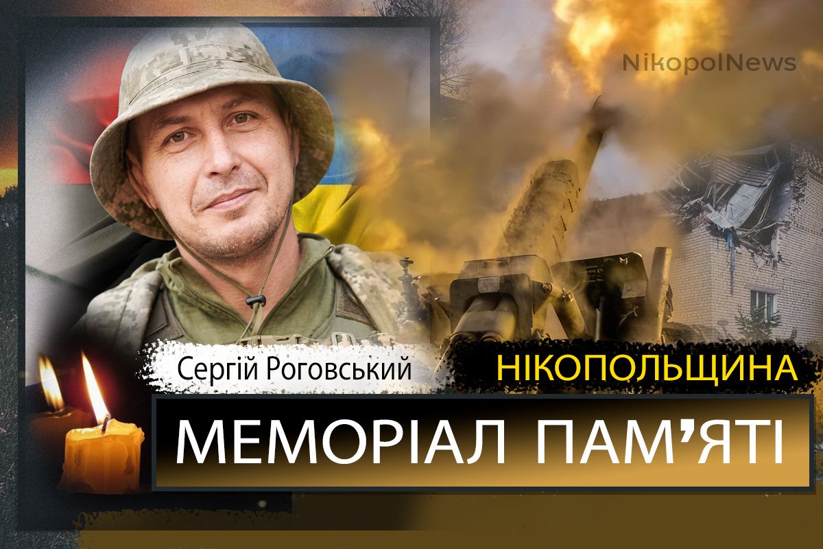 Вбиті росією мешканці Нікопольщини: Захисник з Нікополя Сергій Роговський сьогодні відзначав би 49-річчя