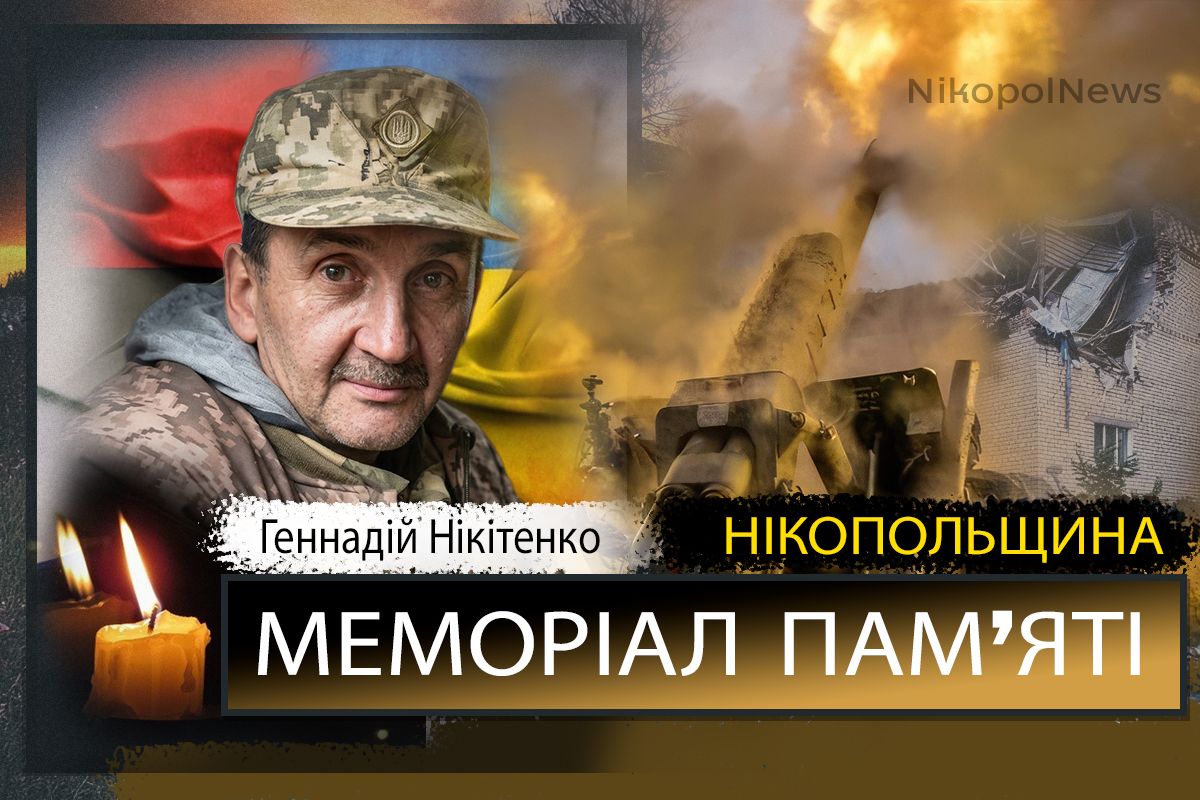 Вбиті росією мешканці Нікопольщини: Захисник в Покрова Геннадій Нікітенко сьогодні відзначав би 56-річчя