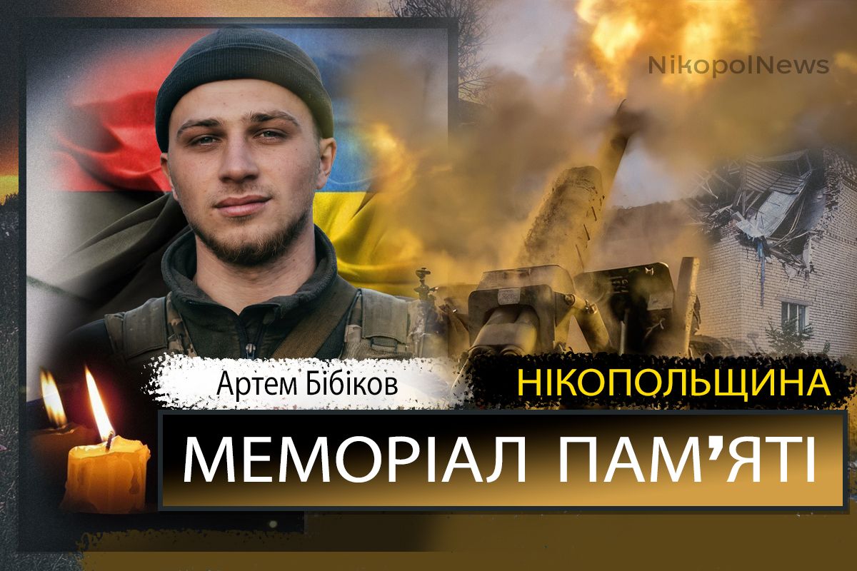 Вбиті росією мешканці Нікопольщини: Захисник з Мирівської громади Артем Бібіков сьогодні відзначав би 24-річчя 1 Вбиті росією мешканці Нікопольщини: Захисник з Мирівської громади Артем Бібіков сьогодні відзначав би 24-річчя