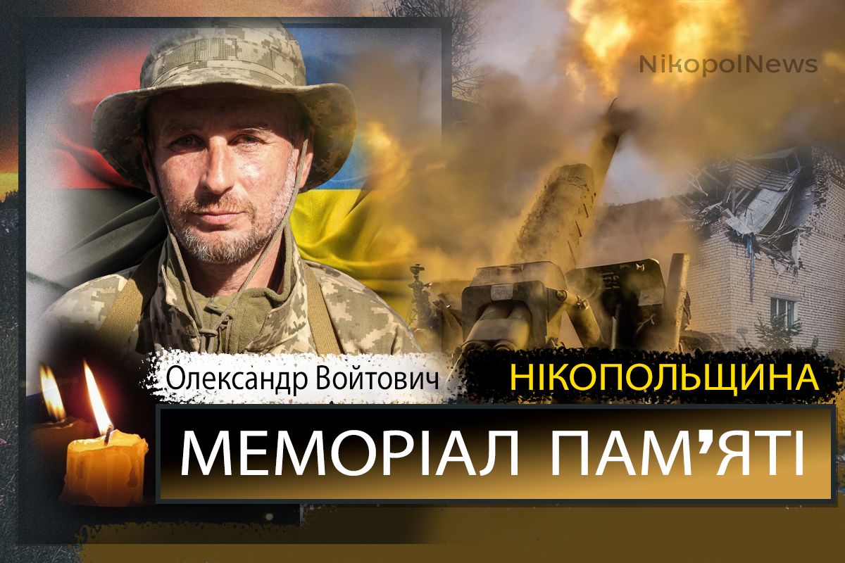 Вбиті росією мешканці Нікопольщини: Захисник з Томаківської громади Олександр Войтович загинув 30 березня