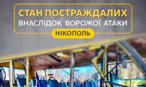 У якому стані постраждалі внаслідок удару по маршрутці у Нікополі: інформація на ранок 8 квітня