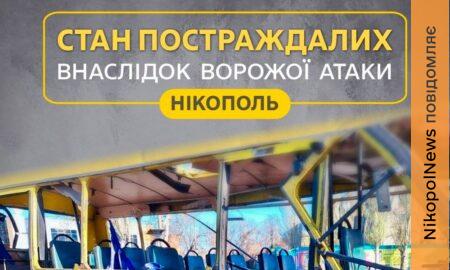 У якому стані постраждалі внаслідок удару по маршрутці у Нікополі: інформація на ранок 8 квітня