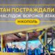У якому стані постраждалі внаслідок удару по маршрутці у Нікополі: інформація на ранок 8 квітня 12 У якому стані постраждалі внаслідок удару по маршрутці у Нікополі: інформація на ранок 8 квітня