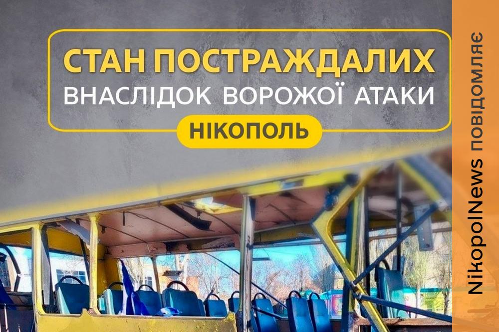 У якому стані постраждалі внаслідок удару по маршрутці у Нікополі: інформація на ранок 8 квітня