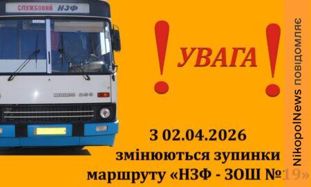 Через безпекову ситуацію у Нікополі автобуси НЗФ змінюють маршрут з 2 квітня – деталі